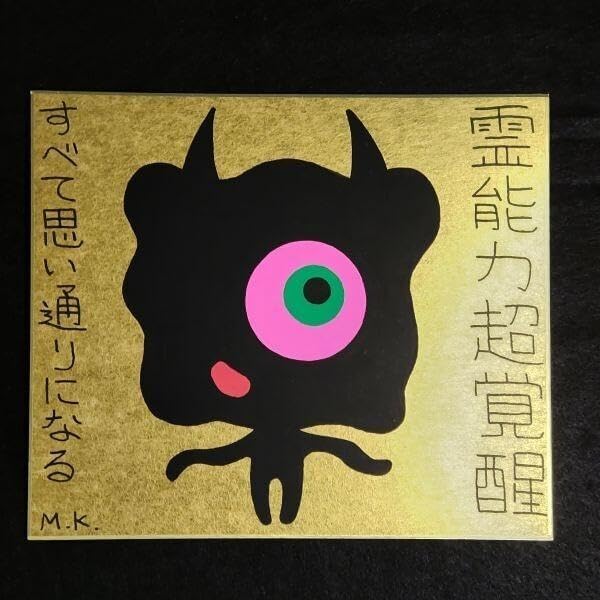 中古】 大秘法開運霊符 古代中国より伝わる奇跡の護符 驚異の運命