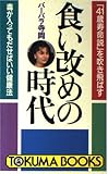 食い改めの時代 「41歳寿命説」を吹き飛ばす 毒が入ってもだせばいい健康法 (トクマブックス)