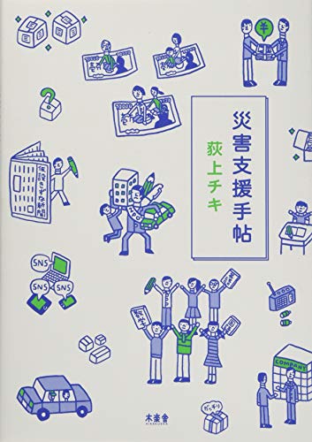 無料電子書籍 おすすめ 災害支援手帖 バイ