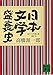 日本文学盛衰史 (講談社文庫)