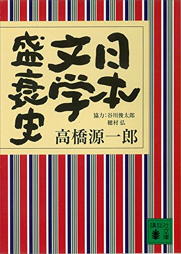 日本文学盛衰史 講談社文庫 Kindle 高橋源一郎 の感想 ブクログ