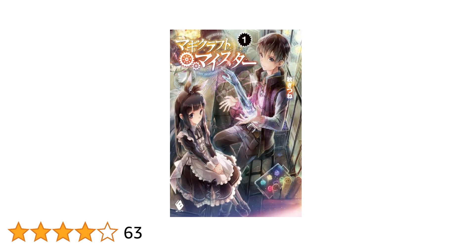 マギクラフト・マイスター? ライトノベル 1-12巻セット（文庫） 全巻セット B14o9YuFiZS._SY200_.png