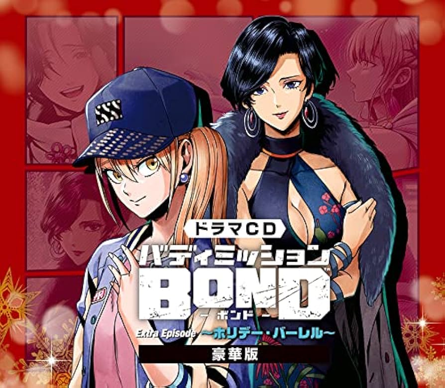 バディミッションBOND ドラマCDセット Amazon | ドラマCD「バディミッションBOND」Extra Episode