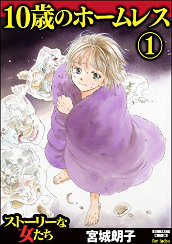 10歳のホームレス (1) (ストーリーな女たち)