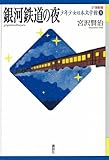 銀河鉄道の夜 21世紀版少年少女日本文学館 (21世紀版・少年少女日本文学館)