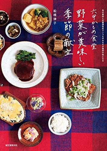 Amazon Co Jp 六甲かもめ食堂 野菜が美味しい季節の献立 旬の素材と定番調味料でいつものおかずが格別の味になる Ebook 船橋 律子 本