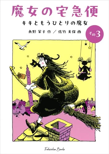 魔女の宅急便〈その3〉キキともうひとりの魔女』｜感想・レビュー