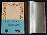 哲学断想―他二篇 (1961年) (岩波文庫)