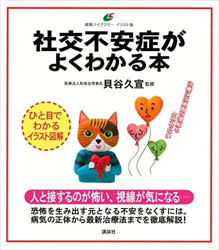 社交不安症がよくわかる本 (健康ライブラリーイラスト版) 社交不安症がよくわかる本 (健康ライブラリーイラスト版)