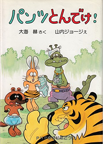 パンツとんでけ! (PHPゆかいなどうわ (9))