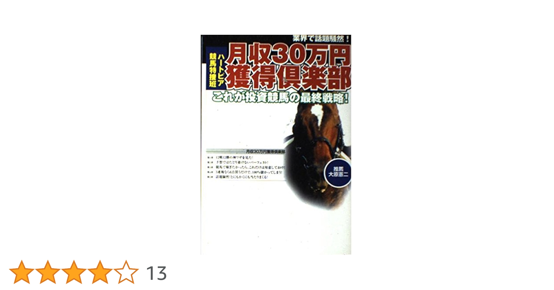 月収30万円獲得倶楽部 | ハートピア競馬特捜班 |本 | 通販 | Amazon