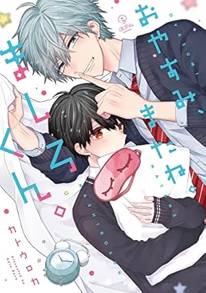 おやすみ、またね。ましろくん。』｜感想・レビュー・試し読み