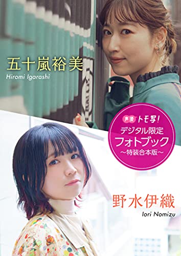 デジタル限定 五十嵐裕美 野水伊織フォトブック 特装合本版 週プレ Photo Book 五十嵐裕美 野水伊織 タレント写真集 Kindleストア Amazon