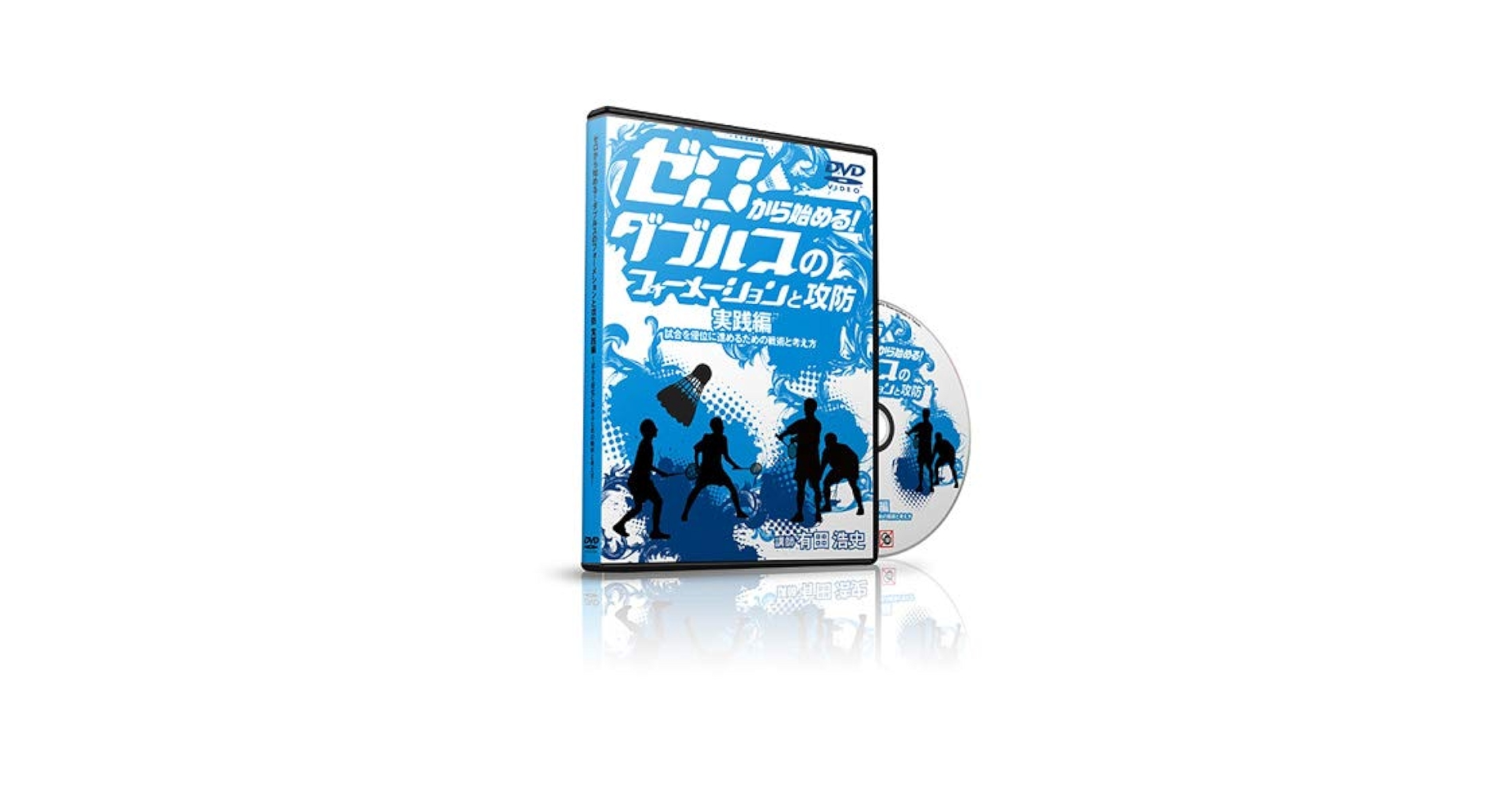 バドミントン DVD ゼロから始めるダブルスのフォーメーションと攻防 Amazon.co.jp: バドミントン DVD ゼロから始める！ダブルスの