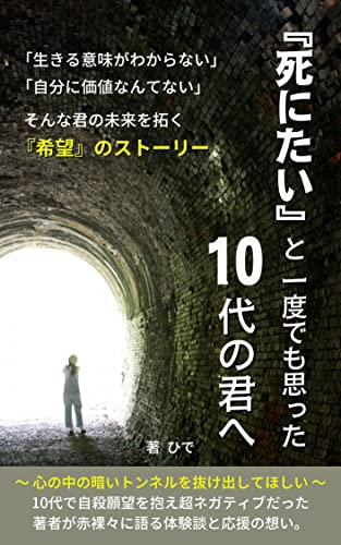 Amazon Co Jp 死にたい と一度でも思った10代の君へ 自分 に悩むあなたへ贈る 希望のストーリー Ebook ひで 本