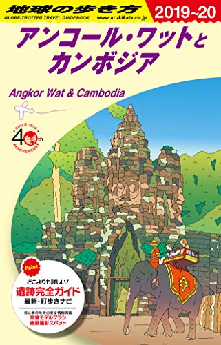 キンドル 無料電子書籍 D22 地球の歩き方 アンコール・ワットとカンボジア 2019~2020 (地球の歩き方 D バイ
