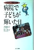 病院で子どもが輝いた日: ひろがれ病院内保育
