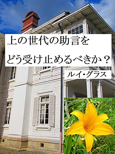 How Should We Take The Advice Of Older Generations Japanese Edition Kindle Edition By Louis Glass Politics Social Sciences Kindle Ebooks Amazon Com How Should We Take The Advice Of Older Generations Japanese Edition Kindle Edition By Louis Glass Politics Social Sciences Kindle Ebooks Amazon Com
