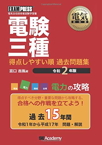 スマホ 無料電子書籍 電気教科書 電験三種 得点しやすい順 過去問題集 令和2年版 電力の攻略 ( バイ