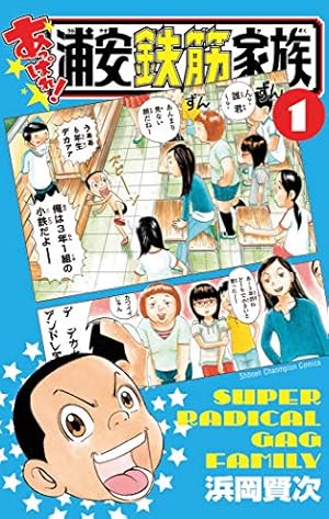 浦安鉄筋家族　漫画 Amazon.co.jp: 元祖!浦安鉄筋家族 (23) (少年チャンピオン