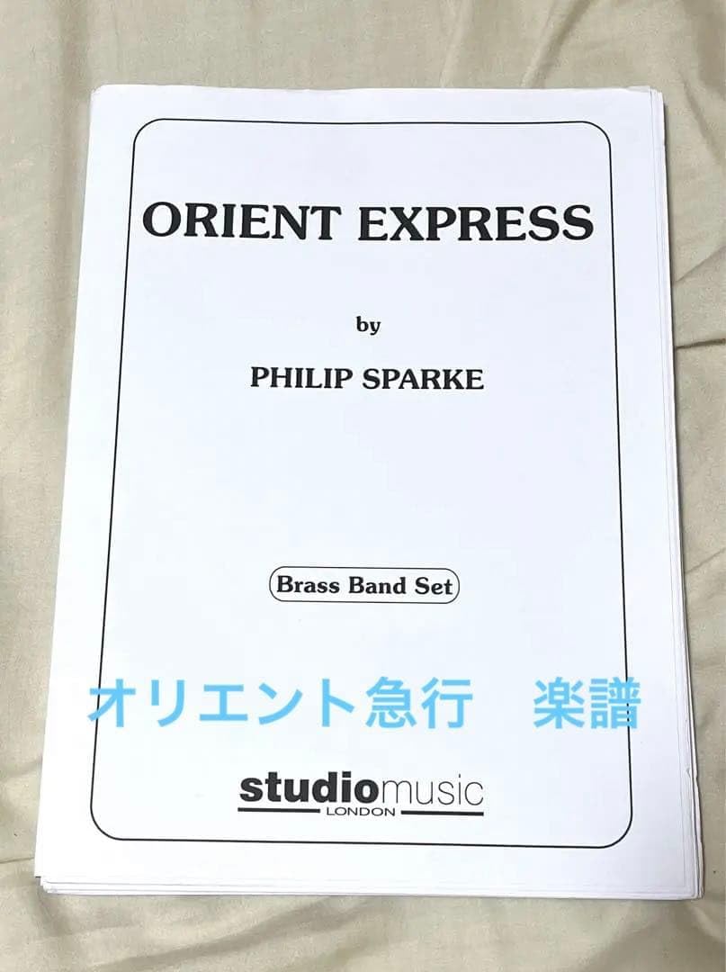 金管バンド 楽譜セット オリエント急行
