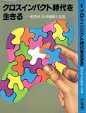 クロスインパクト時代を生きる―成熟社会の価値と意識 (広告選書)