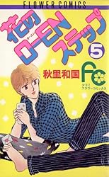 Amazon.co.jp: 花のO―ENステップ（2） (フラワーコミックス