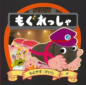 エレファントバス もとやすけいじ 2020年 Amazon.co.jp: エレファントバス : もとやす けいじ: 本