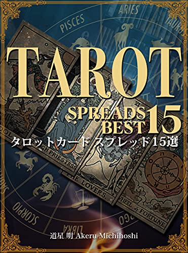 タロットカード スプレッド １５選 日本語ガイドブック 道星 明 占い Kindleストア Amazon