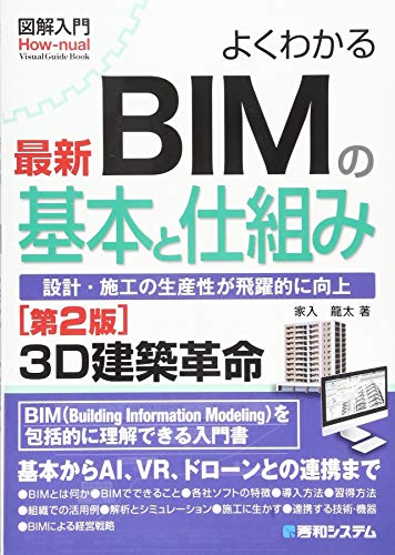 図解入門 よくわかる最新BIMの基本と仕組み[第2版]