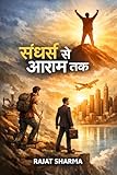 “संघर्ष से आराम तक” (Hindi Edition)