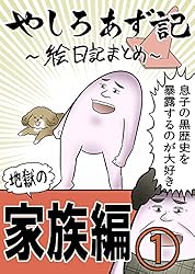 （１）やしろと家族の愉快な話：その１ やしろあずきマンガ日記集