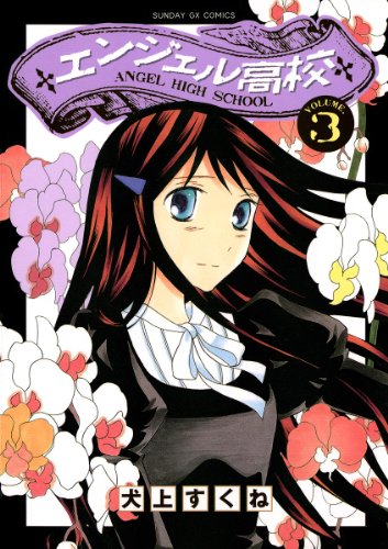 『エンジェル高校』3巻