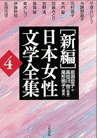 元始 女性は太陽であった 平塚らいてう自伝 1 国民文庫 ダ ヴィンチニュース