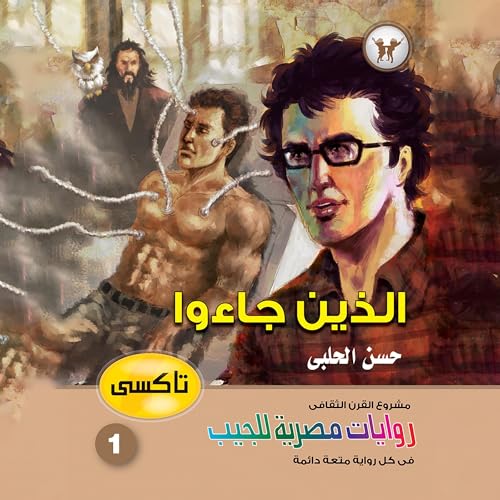 Page de couverture de الذين جاءوا