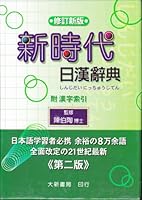 修訂新版 新時代日漢辭典 9578279914 Book Cover