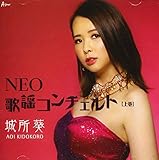 NEO歌謡コンチェルト・上巻