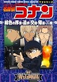 少年サンデーコミックスビジュアルセレクション　名探偵コナン　緋色の序章・追求・交錯・帰還・真相 (少年サンデーコミックススペシャル)