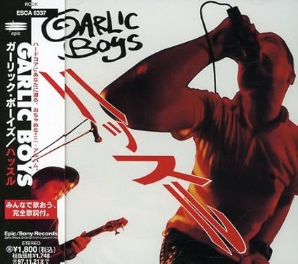 ガーリックボーイズ セット 在庫わずか 本・音楽・ゲーム