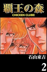 チキンクラブ 全11巻+覇王の森 全6巻+闘神サイト全2巻+MAPマッピィ全6巻 Amazon.co.jp: 覇王の森 -CHICKEN CLUBⅡ- 1 eBook : 石山 東吉