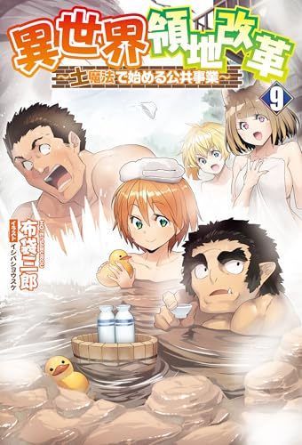 異世界領地改革～土魔法で始める公共事業～（サーガフォレスト）９