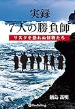 実録 7人の勝負師 ──リスクを恐れぬ怪物たち