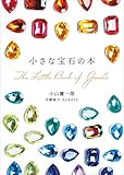 小さな宝石の本