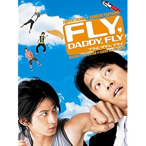 フライ，ダディ，フライ