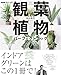 NHK趣味の園芸 観葉植物 パーフェクトブック (生活実用シリーズ)