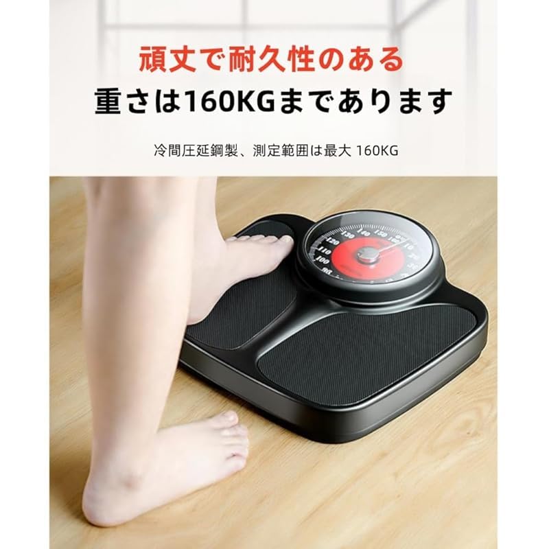 体重計 精密測定 すべり止め仕様 電池不要 機械式構造 見やすい大型目盛 最大荷重160kg 家庭用日常計測に適用 どうぞご安心して