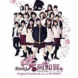 映画&ドラマ「咲 -Saki- 阿知賀編 episode of side-A」オリジナル・サウンドトラック
