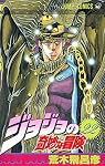 ジョジョの奇妙な冒険 22 (ジャンプコミックス) | 荒木 飛呂彦 |本