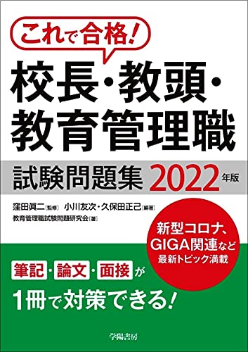 これで合格! 校長・教頭・教育管理職試験問題集〈2022年版〉