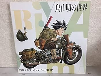 鳥山明の世界　画集・図録（鳥山明の世界展）1993年版 Amazon.co.jp: 鳥山明の世界展 図録 鳥山明の世界 AKIRA